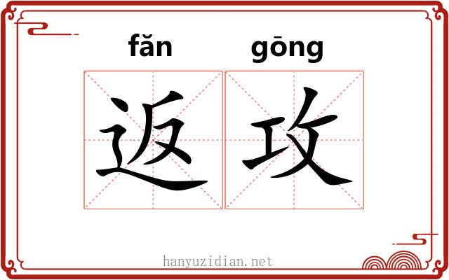返攻
