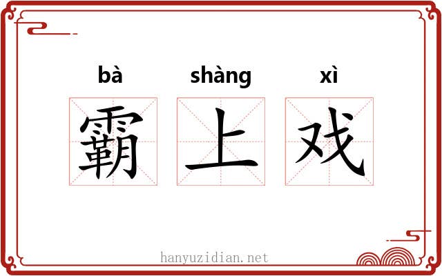 霸上戏
