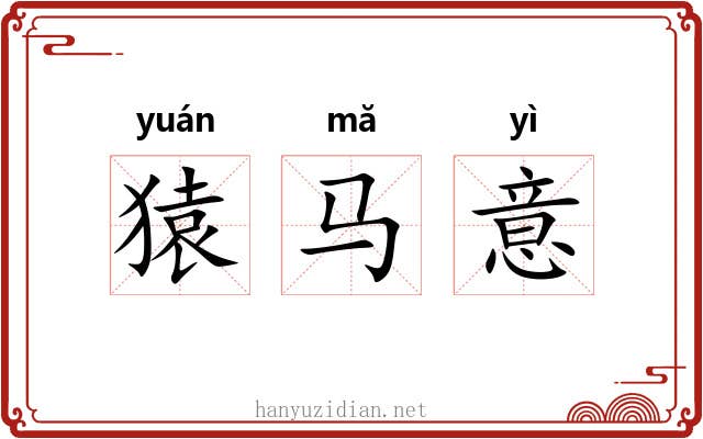 猿马意 猿马意