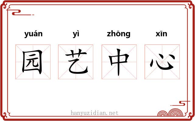 园艺中心