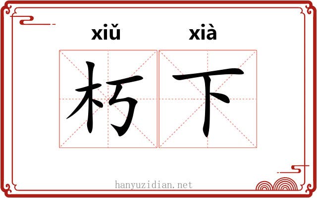 朽下