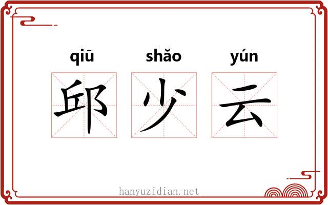 邱少云 邱少云