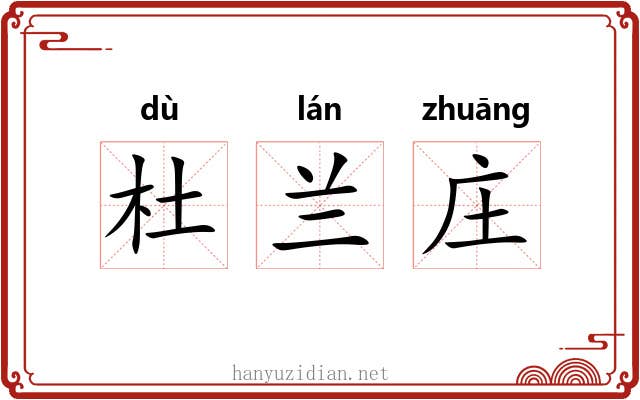 杜兰庄 杜兰庄