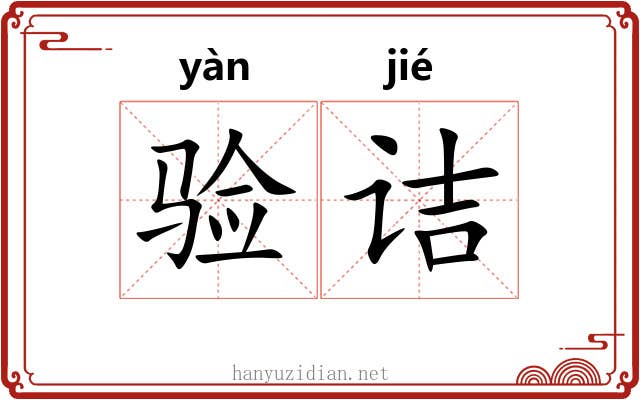 验诘