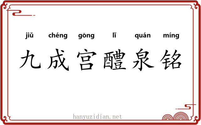 九成宫醴泉铭 九成宫醴泉铭
