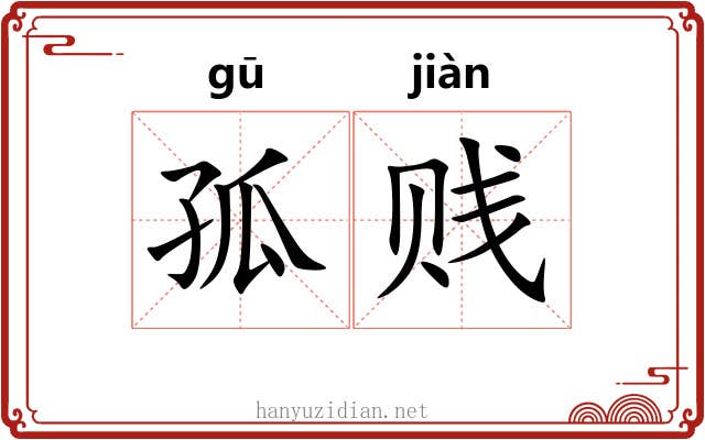 孤贱 孤贱