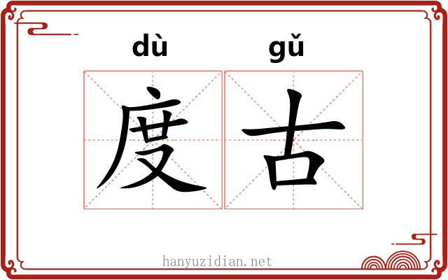 度古 度古