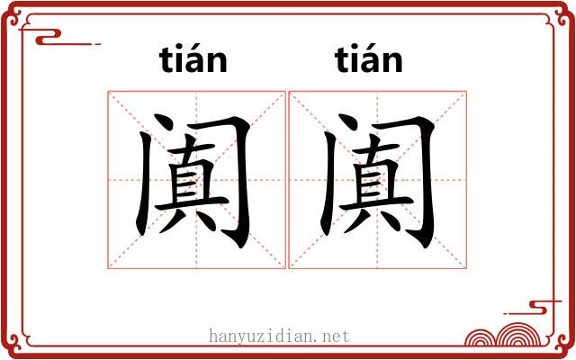 阗阗 阗阗