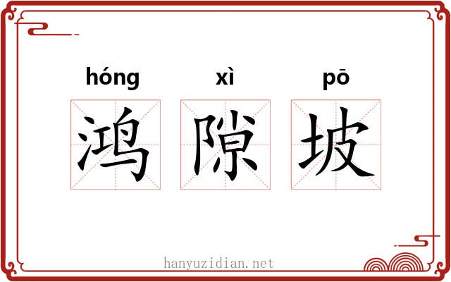鸿隙坡