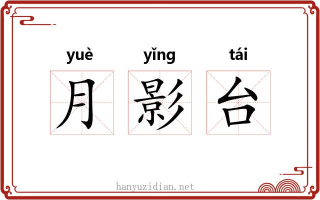 月影台