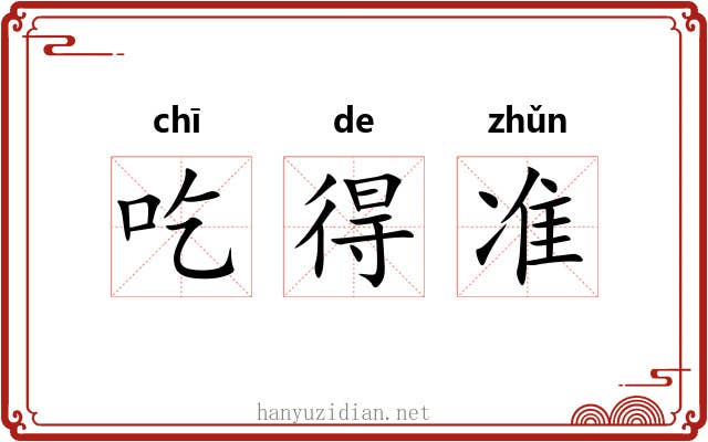 吃得准