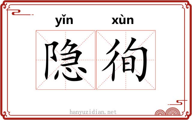 隐徇