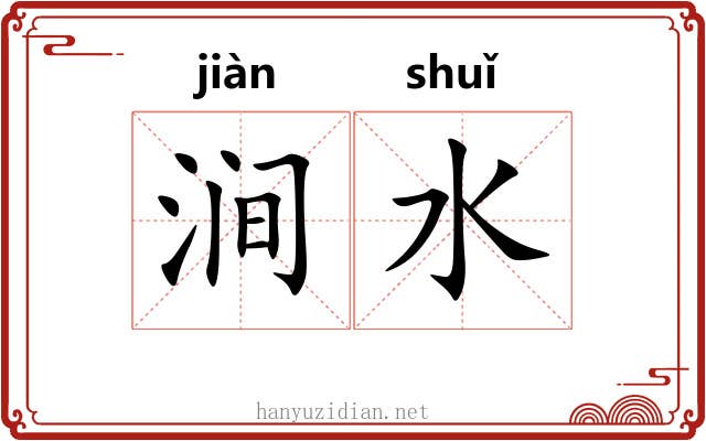 涧水