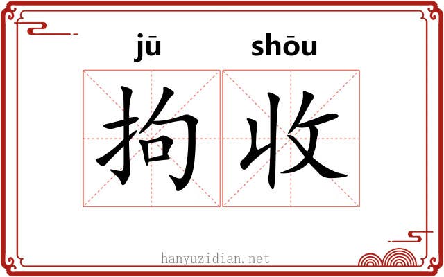 拘收 拘收