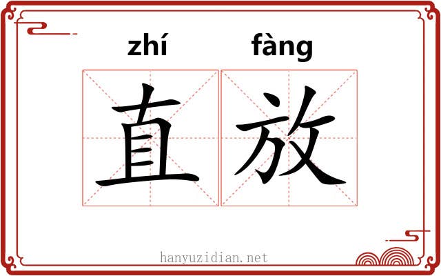 直放 直放