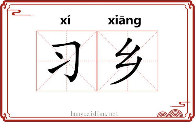 习乡