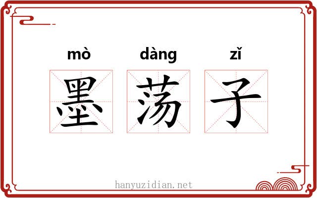 墨荡子