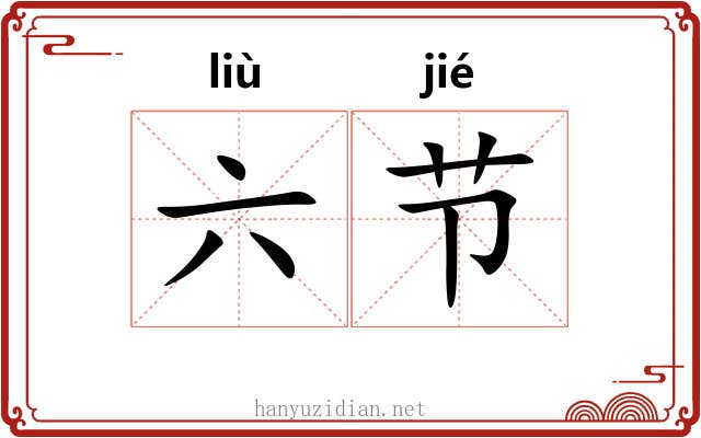 六节 六节