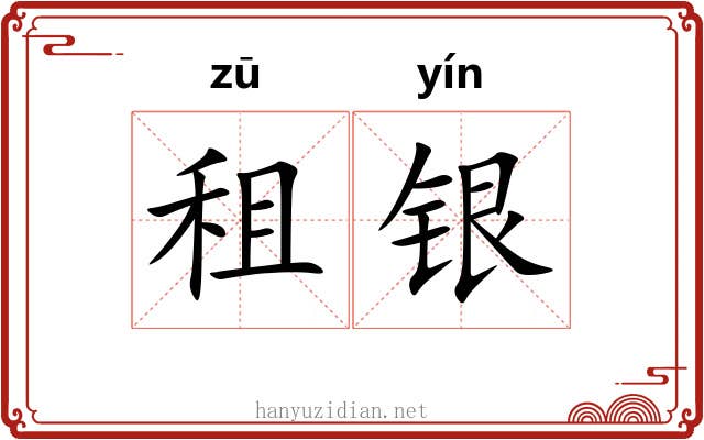 租银