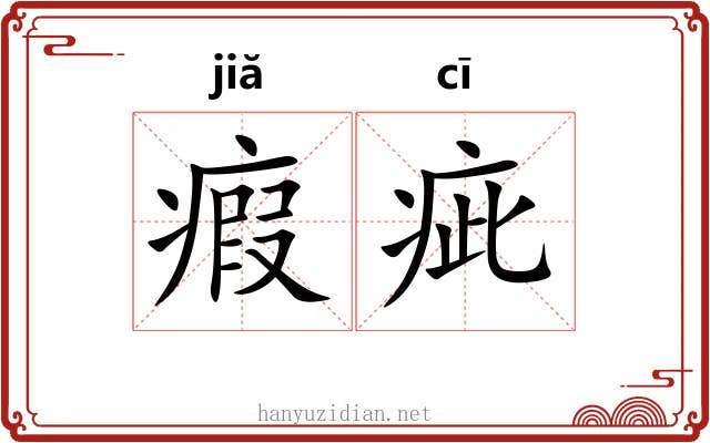 瘕疵