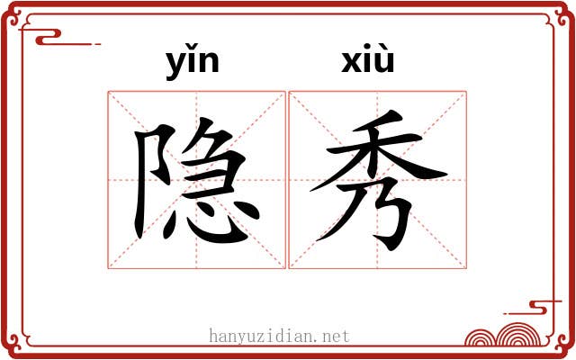 隐秀 隐秀