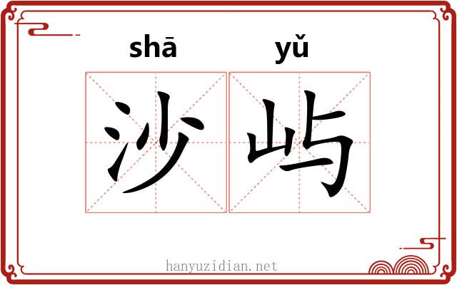 沙屿