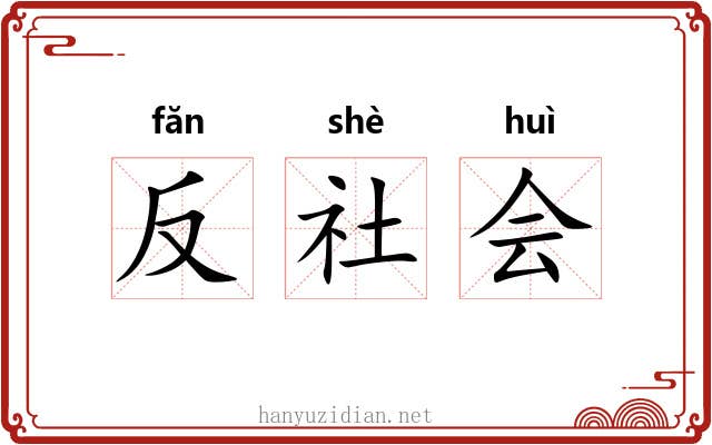 反社会 反社会