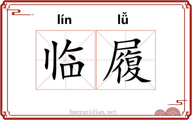 临履 临履