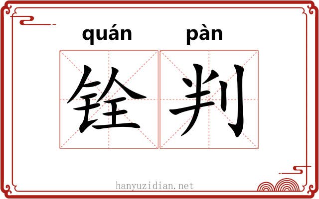铨判