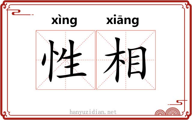 性相 性相