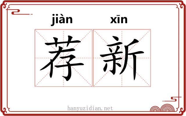 荐新 荐新