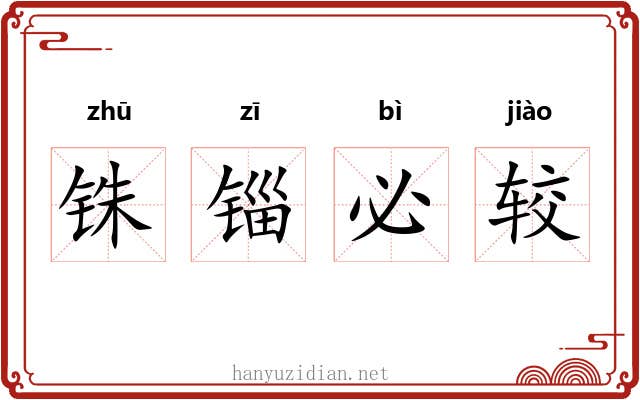 铢锱必较 铢锱必较