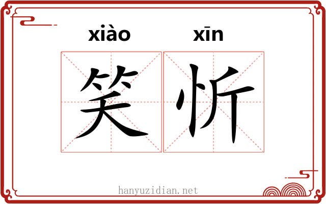 笑忻