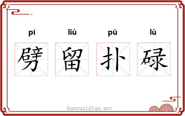劈留扑碌 劈留扑碌