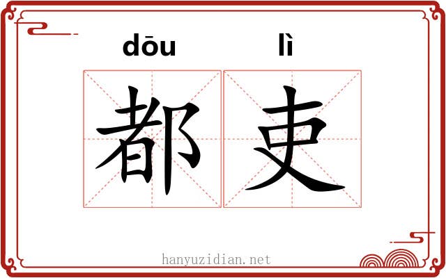 都吏