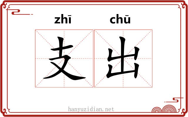 支出 支出