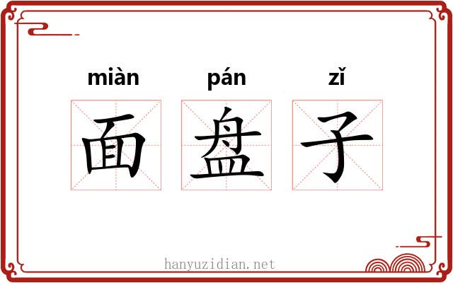 面盘子