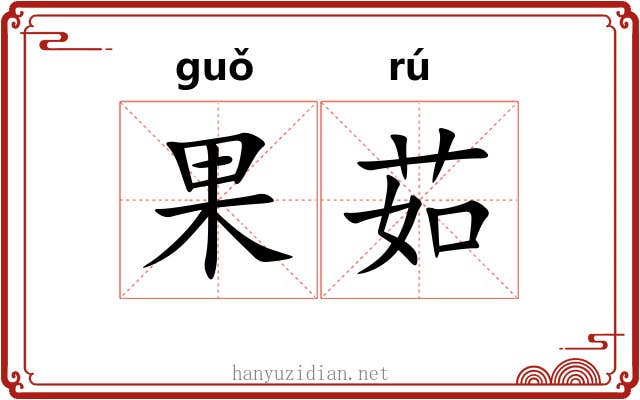 果茹