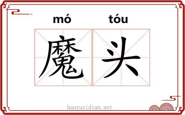 魔头