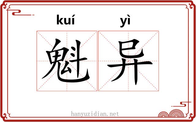 魁异 魁异