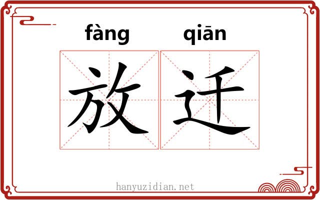 放迁 放迁