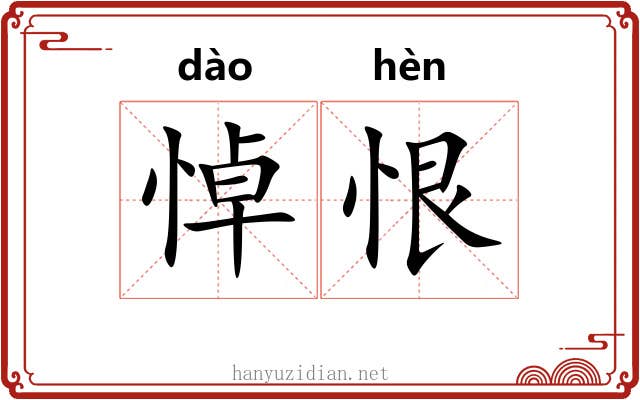 悼恨