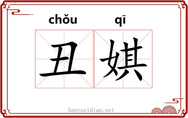 丑娸