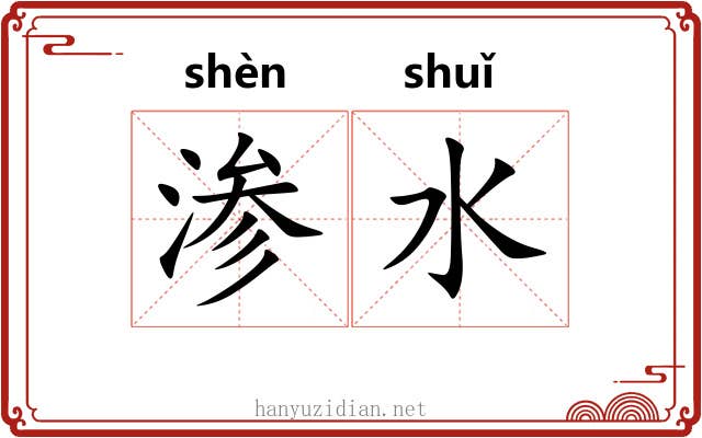 渗水