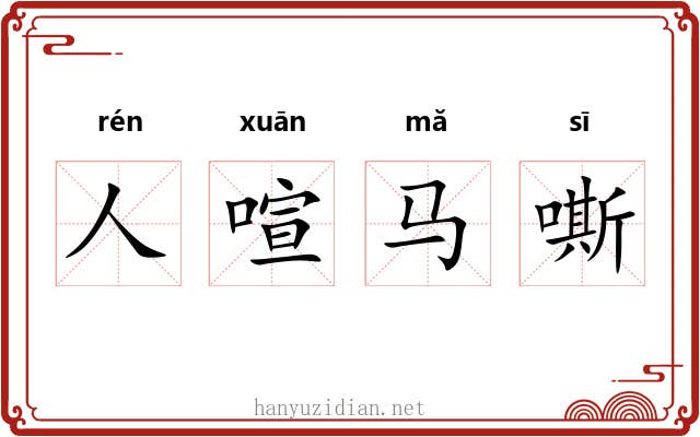 人喧马嘶