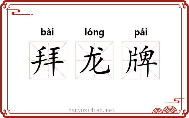 拜龙牌 拜龙牌
