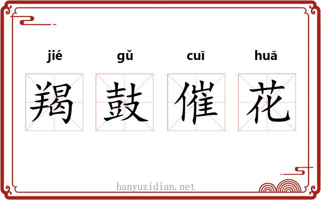 羯鼓催花 羯鼓催花