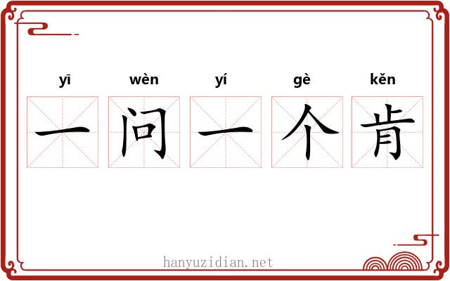 一问一个肯 一问一个肯