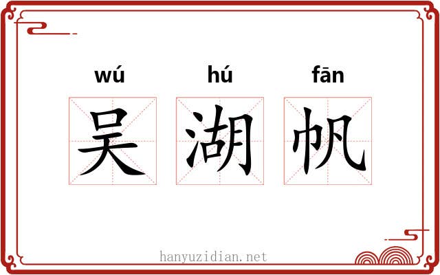 吴湖帆 吴湖帆