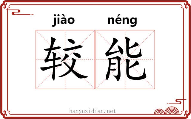 较能 较能